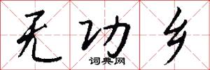 无功乡怎么写好看