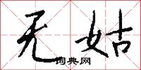 无姑怎么写好看