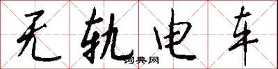 无轨电车怎么写好看