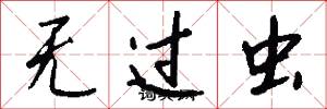 无过虫怎么写好看