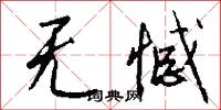 无憾怎么写好看