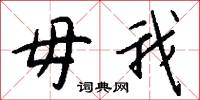 毋我怎么写好看