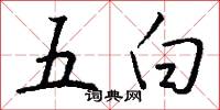 五白怎么写好看