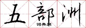 五部洲怎么写好看