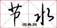 节水怎么写好看