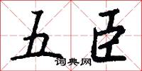 五臣怎么写好看