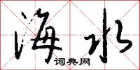 海水怎么写好看