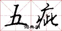 五疵怎么写好看