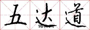 五达道怎么写好看