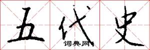 五代史怎么写好看