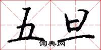 五旦怎么写好看