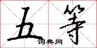 五等怎么写好看