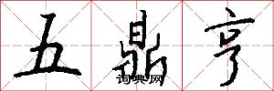 五鼎亨怎么写好看