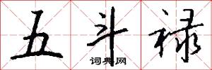 五斗禄怎么写好看
