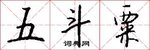 五斗粟怎么写好看