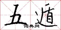 五遁怎么写好看