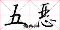 五恶怎么写好看