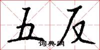 五反怎么写好看