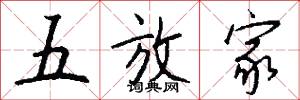 五放家怎么写好看