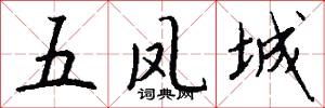五凤城怎么写好看