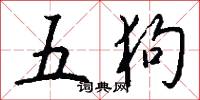 五狗怎么写好看