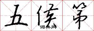 五侯第怎么写好看