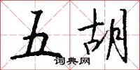 五胡怎么写好看