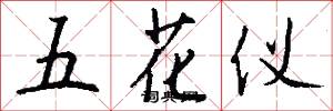 五花仪怎么写好看