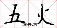 五火怎么写好看