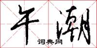 午潮怎么写好看