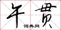 午贯怎么写好看