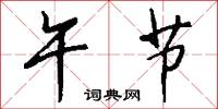 午节怎么写好看