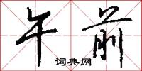 午前怎么写好看