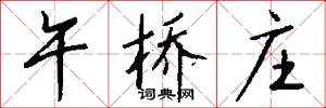 午桥庄怎么写好看