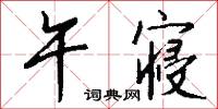 午寝怎么写好看