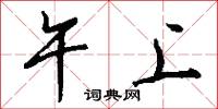 午上怎么写好看
