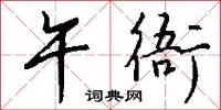 午衙怎么写好看
