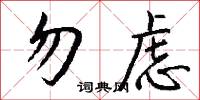 勿虑怎么写好看