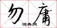 勿庸怎么写好看