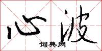 心波怎么写好看