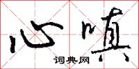 心嗔怎么写好看