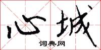 心城怎么写好看