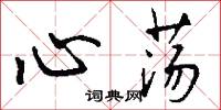 心荡怎么写好看