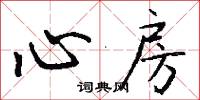 心房怎么写好看