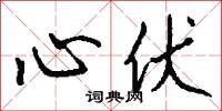 心伏怎么写好看