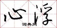 心浮怎么写好看