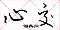 心交怎么写好看
