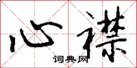心襟怎么写好看