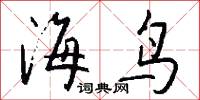 海鸟怎么写好看