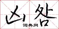 凶咎怎么写好看